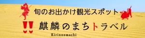 麒麟のまちトラベル