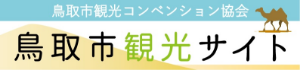 鳥取市観光コンベンション協会